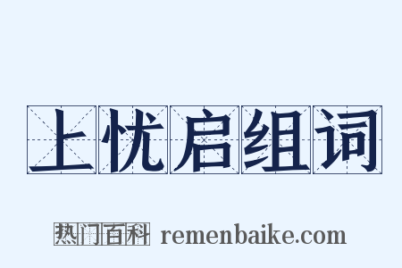 上忧启组词是什么意思的图片